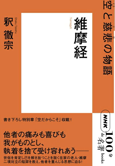 【中古】 NHK「100分de名著」ブックス 維摩経: 空 と慈悲 の物語