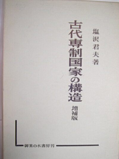 【最短発送日時につきまして】商品のお届け日を「指定なし」としていただきますと最短で発送されます。最短でのお届けをご希望の場合には、お届け日を「指定なし」としてご注文いただきますようお願いいたします。【商品名】古代専制国家の構造 (1958年)（中古品）中古本の特性上【ヤケ、破れ、折れ、メモ書き、匂い】等がある場合がございます。また、商品名に【付属、特典、○○付き、ダウンロードコード】等の記載があっても中古品の場合は基本的にこれらは付属致しません。当店の中古品につきましては商品チェックの上、問題がないものを取り扱っております。ご安心いただきました上でご購入ください。【ご注文〜発送完了までの流れ】ご注文は24時間365日受け付けております。当店から商品発送後に発送通知メールが送信されます。発送までの期間といたしましては、ご決済完了後より2〜5営業日程度となります。お届け日を「指定なし」としていただきますと最短で発送されます。【ご注意事項】■返品について当店はお客様都合によるご注文・ご決済後のキャンセル・返品はお受けしておりません。ご承知おきのうえご注文をお願いいたします。■商品画像につきまして掲載されております画像はイメージとなります。実際の商品とは色味・付属品等が異なる場合がございますため、予めご承知おきください。■当店へのご連絡につきましてご連絡の際には購入履歴の「ショップへお問い合わせ」よりご連絡をいただきますようお願いいたします。