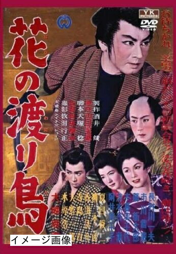 【中古】 花の渡り鳥 FYK-167-ON [DVD]