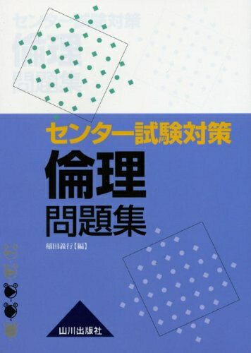 【中古】 センタ-試験対策倫理問題集