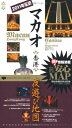【中古】 マカオ・香港 夜遊び地図 2011年度版