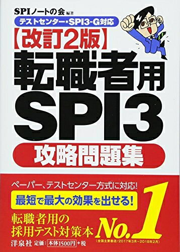 【中古】（新古品） 【テストセンター・SPI3-G対応】転職者用SPI3攻略問題集【改訂2版】