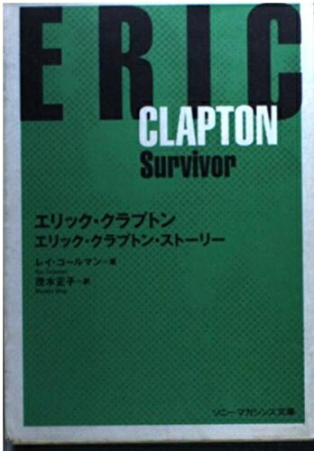 【最短発送日時につきまして】商品のお届け日を「指定なし」としていただきますと最短で発送されます。最短でのお届けをご希望の場合には、お届け日を「指定なし」としてご注文いただきますようお願いいたします。【商品名】エリック・クラプトン・スト-リ- (ソニー・マガジンズ文庫 23)（中古品）中古本の特性上【ヤケ、破れ、折れ、メモ書き、匂い】等がある場合がございます。また、商品名に【付属、特典、○○付き、ダウンロードコード】等の記載があっても中古品の場合は基本的にこれらは付属致しません。当店の中古品につきましては商品チェックの上、問題がないものを取り扱っております。ご安心いただきました上でご購入ください。【ご注文〜発送完了までの流れ】ご注文は24時間365日受け付けております。当店から商品発送後に発送通知メールが送信されます。発送までの期間といたしましては、ご決済完了後より2〜5営業日程度となります。お届け日を「指定なし」としていただきますと最短で発送されます。【ご注意事項】■返品について当店はお客様都合によるご注文・ご決済後のキャンセル・返品はお受けしておりません。ご承知おきのうえご注文をお願いいたします。■商品画像につきまして掲載されております画像はイメージとなります。実際の商品とは色味・付属品等が異なる場合がございますため、予めご承知おきください。■当店へのご連絡につきましてご連絡の際には購入履歴の「ショップへお問い合わせ」よりご連絡をいただきますようお願いいたします。