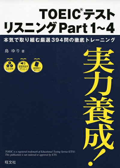 【最短発送日時につきまして】商品のお届け日を「指定なし」としていただきますと最短で発送されます。最短でのお届けをご希望の場合には、お届け日を「指定なし」としてご注文いただきますようお願いいたします。【商品名】実力養成!TOEICテストリスニングPart1〜4（中古品）中古本の特性上【ヤケ、破れ、折れ、メモ書き、匂い】等がある場合がございます。また、商品名に【付属、特典、○○付き、ダウンロードコード】等の記載があっても中古品の場合は基本的にこれらは付属致しません。当店の中古品につきましては商品チェックの上、問題がないものを取り扱っております。ご安心いただきました上でご購入ください。【ご注文〜発送完了までの流れ】ご注文は24時間365日受け付けております。当店から商品発送後に発送通知メールが送信されます。発送までの期間といたしましては、ご決済完了後より2〜5営業日程度となります。お届け日を「指定なし」としていただきますと最短で発送されます。【ご注意事項】■返品について当店はお客様都合によるご注文・ご決済後のキャンセル・返品はお受けしておりません。ご承知おきのうえご注文をお願いいたします。■商品画像につきまして掲載されております画像はイメージとなります。実際の商品とは色味・付属品等が異なる場合がございますため、予めご承知おきください。■当店へのご連絡につきましてご連絡の際には購入履歴の「ショップへお問い合わせ」よりご連絡をいただきますようお願いいたします。