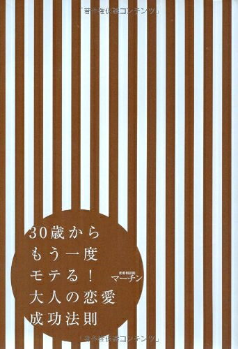 【中古】 30歳からもう一度モテる! 大人の恋愛成功法則