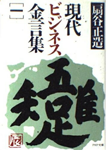 乐天商城 - 【中古】 現代ビジネス金言集 (1) (PHP文庫 オ 1-3)