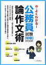 【中古】 よくわかる! 公務員試験(初級)のための論作文術