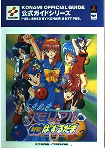 【最短発送日時につきまして】商品のお届け日を「指定なし」としていただきますと最短で発送されます。最短でのお届けをご希望の場合には、お届け日を「指定なし」としてご注文いただきますようお願いいたします。【商品名】ときめきメモリアル対戦ぱずるだま (KONAMI OFFICIAL GUIDE 公式ガイドシリーズ)（中古品）中古本の特性上【ヤケ、破れ、折れ、メモ書き、匂い】等がある場合がございます。また、商品名に【付属、特典、○○付き、ダウンロードコード】等の記載があっても中古品の場合は基本的にこれらは付属致しません。当店の中古品につきましては商品チェックの上、問題がないものを取り扱っております。ご安心いただきました上でご購入ください。【ご注文〜発送完了までの流れ】ご注文は24時間365日受け付けております。当店から商品発送後に発送通知メールが送信されます。発送までの期間といたしましては、ご決済完了後より2〜5営業日程度となります。お届け日を「指定なし」としていただきますと最短で発送されます。【ご注意事項】■返品について当店はお客様都合によるご注文・ご決済後のキャンセル・返品はお受けしておりません。ご承知おきのうえご注文をお願いいたします。■商品画像につきまして掲載されております画像はイメージとなります。実際の商品とは色味・付属品等が異なる場合がございますため、予めご承知おきください。■当店へのご連絡につきましてご連絡の際には購入履歴の「ショップへお問い合わせ」よりご連絡をいただきますようお願いいたします。