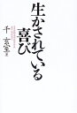 【中古】 生かされている喜び