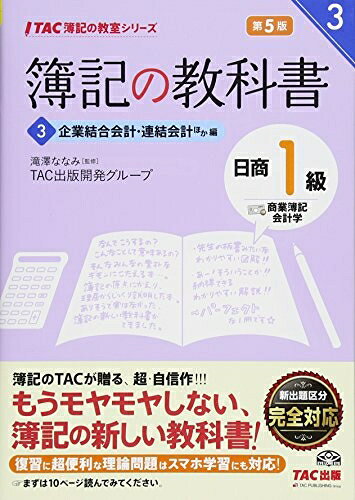 【最短発送日時につきまして】商品のお届け日を「指定なし」としていただきますと最短で発送されます。最短でのお届けをご希望の場合には、お届け日を「指定なし」としてご注文いただきますようお願いいたします。【商品名】簿記の教科書 日商1級 商業簿記・会計学 (3) 企業結合会計・連結会計ほか編 第5版 (TAC簿記の教室シリーズ)（中古品）中古本の特性上【ヤケ、破れ、折れ、メモ書き、匂い】等がある場合がございます。また、商品名に【付属、特典、○○付き、ダウンロードコード】等の記載があっても中古品の場合は基本的にこれらは付属致しません。当店の中古品につきましては商品チェックの上、問題がないものを取り扱っております。ご安心いただきました上でご購入ください。【ご注文〜発送完了までの流れ】ご注文は24時間365日受け付けております。当店から商品発送後に発送通知メールが送信されます。発送までの期間といたしましては、ご決済完了後より2〜5営業日程度となります。お届け日を「指定なし」としていただきますと最短で発送されます。【ご注意事項】■返品について当店はお客様都合によるご注文・ご決済後のキャンセル・返品はお受けしておりません。ご承知おきのうえご注文をお願いいたします。■商品画像につきまして掲載されております画像はイメージとなります。実際の商品とは色味・付属品等が異なる場合がございますため、予めご承知おきください。■当店へのご連絡につきましてご連絡の際には購入履歴の「ショップへお問い合わせ」よりご連絡をいただきますようお願いいたします。