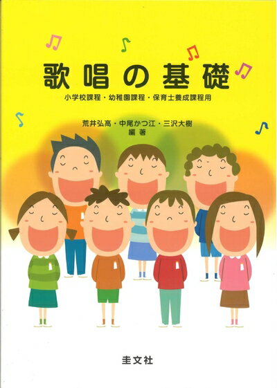 Rakuten - 【中古】 歌唱の基礎 小学校,幼稚園,保育士養成課程用
