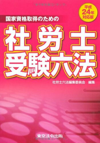 楽天市場】社労士受験六法の通販 楽天市場】社労士受験六法の通販