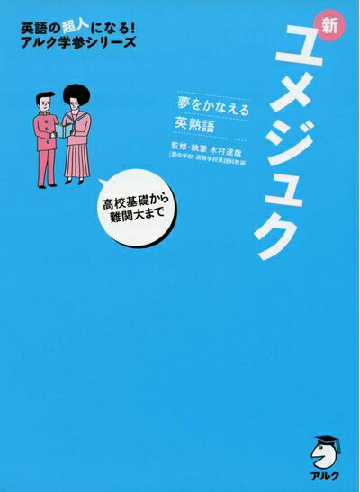 【中古】 夢をかなえる英熟語 新ユメジュク (英語の超人になる!アルク学参シリーズ)