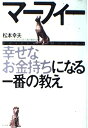 【中古】 マーフィー幸せなお金持ちになる一番の教え: 「よいことだけ」が今日から起き始める
