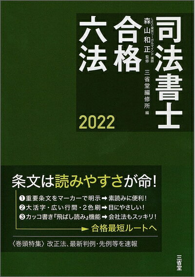 【中古】 司法書士合格六法2022