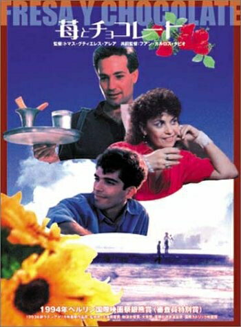 【中古】 苺とチョコレート [DVD]