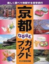 【中古】 京都なるほどガイドブック: 楽しく調べて体験する修学旅行