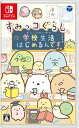 【中古】(新古品) すみっコぐらし 学校生活はじめるんです -Switch