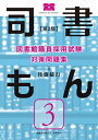 【中古】 図書館職員採用試験 対策問題集 司書もん【第3巻】第2版