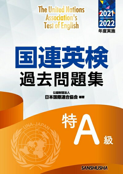 【中古】 国連英検過去問題集特A級 2021/2022年度実施