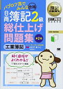 【中古】 パブロフ流でみんな合格日商簿記2級工業簿記総仕上げ問題集 第