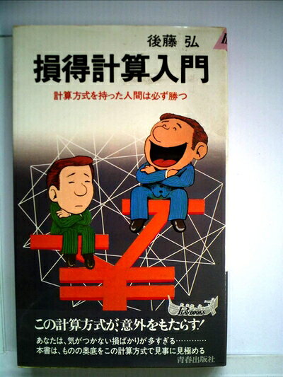 【中古】損得計算入門―計算方式を持った人間は必ず勝つ (1977年) (プレイブックス)