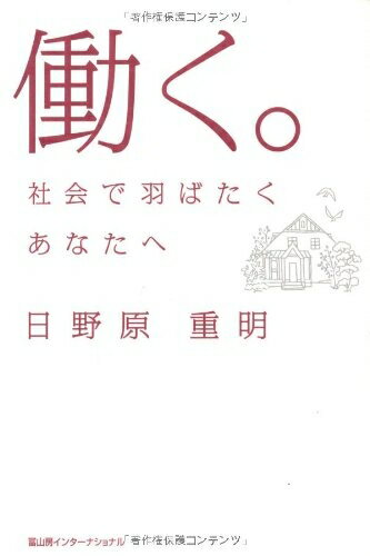 紀實文學（日本） - 【中古】 働く。　社会で羽ばたくあなたへ