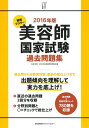 【中古】 2016年版 徹底マスター 美容師国家試験過去問題集