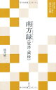 【中古】 南方録(覚書・滅後) (現代語でさらりと読む茶の古典)