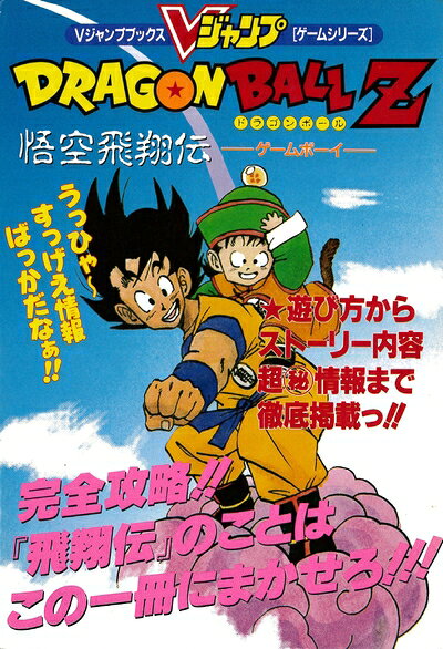 【中古】ドラゴンボールZ 悟空飛翔伝 Vジャンプブックス