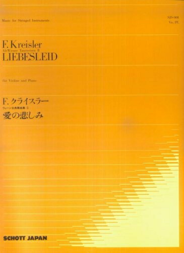 【中古】 弦楽ピースSJS008 クライスラー:愛の悲しみ (ヴァイオリンピース)