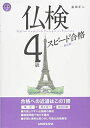 【中古】 CD付 仏検4級スピード合格(新訂版)
