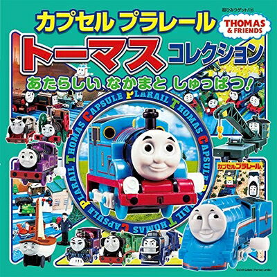 【中古】 カプセルプラレールトーマスコレクション あたらしい なかまと しゅっぱつ! (超ひみつゲット ..