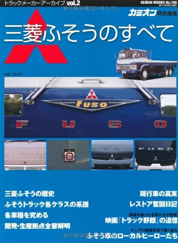 【中古】 三菱ふそうのすべて (GEIBUNMOOKS no.780)