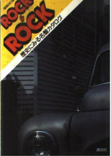【中古】 ROCK&ROCK 増補改訂版: 歴史にみる名盤カタログ