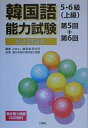 【中古】 韓国語能力試験5・6級(上級)過去問題集 第5回+第6回