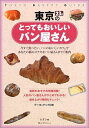【中古】 東京23区のとってもおいしいパン屋さん: デ-タ&マップ付き