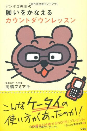 【中古】 ポンポコ先生の願いをかなえるカウントダウンレッスン