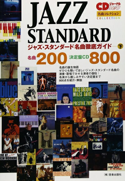 【中古】 ジャズ・スタンダード名曲徹底ガイド (下) (CDジャーナルムック 名曲コレクション)