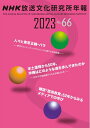 【中古】 NHK放送文化研究所年報2023 第66集
