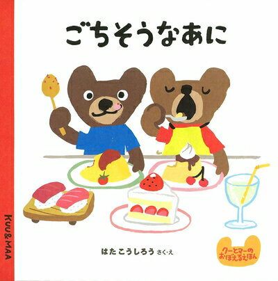【中古】 ごちそうなあに (クーとマーのおぼえるえほん 7)