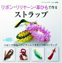 【中古】 リボン・リリヤーン・革ひもで作るストラップ (プチブティックシリーズno.450)