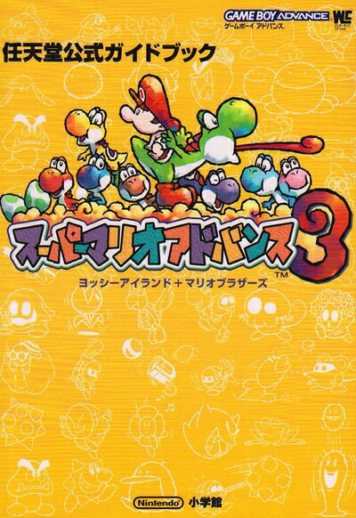 【中古】スーパーマリオアドバンス3: ヨッシーアイランド+マリオブラザーズ (ワンダーライフスペシャル ゲームボーイアドバンス任天堂公式ガイドブック)