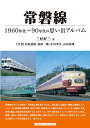 【中古】 常磐線 (1960年代〜90年代の思い出アルバム)