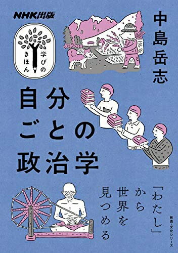 【中古】 NHK出版 学びのきほん 自分ごとの政治学 (教養 文化シリーズ NHK出版学びのきほん)