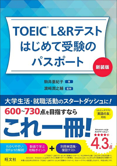 【最短発送日時につきまして】商品のお届け日を「指定なし」としていただきますと最短で発送されます。最短でのお届けをご希望の場合には、お届け日を「指定なし」としてご注文いただきますようお願いいたします。【商品名】TOEIC L&Rテスト はじめて受験のパスポート 新装版（中古品）中古本の特性上【ヤケ、破れ、折れ、メモ書き、匂い】等がある場合がございます。また、商品名に【付属、特典、○○付き、ダウンロードコード】等の記載があっても中古品の場合は基本的にこれらは付属致しません。当店の中古品につきましては商品チェックの上、問題がないものを取り扱っております。ご安心いただきました上でご購入ください。【ご注文〜発送完了までの流れ】ご注文は24時間365日受け付けております。当店から商品発送後に発送通知メールが送信されます。発送までの期間といたしましては、ご決済完了後より2〜5営業日程度となります。お届け日を「指定なし」としていただきますと最短で発送されます。【ご注意事項】■返品について当店はお客様都合によるご注文・ご決済後のキャンセル・返品はお受けしておりません。ご承知おきのうえご注文をお願いいたします。■商品画像につきまして掲載されております画像はイメージとなります。実際の商品とは色味・付属品等が異なる場合がございますため、予めご承知おきください。■当店へのご連絡につきましてご連絡の際には購入履歴の「ショップへお問い合わせ」よりご連絡をいただきますようお願いいたします。