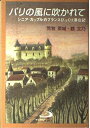 【中古】 パリの風に吹かれて―シニア・カップルのフランスびっくり滞在記