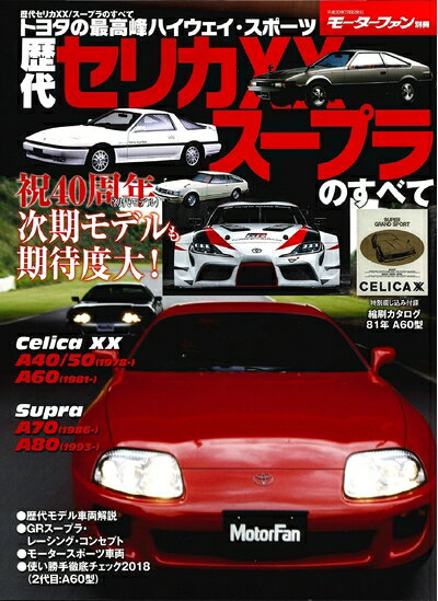 【中古】 歴代セリカXX / スープラのすべて (モーターファン別冊)