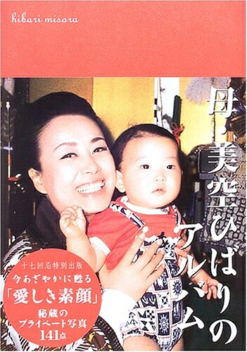 【中古】 母・美空ひばりのアルバム