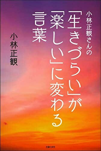 【中古】 小林正観さんの「生きづらい」が「楽しい」に変わる言葉